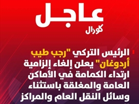 عاجل | الرئيس أردوغان يعلن إلغاء إلزامية ارتداء الكمامة في الأماكان العامة والمغلقة باستثناء وسائل النقل العام والمراكز الصحية