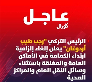 عاجل | الرئيس أردوغان يعلن إلغاء إلزامية ارتداء الكمامة في الأماكان العامة والمغلقة باستثناء وسائل النقل العام والمراكز الصحية